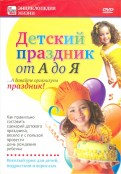 Детский праздник от А до Я (DVD)