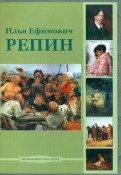 Илья Ефимович Репин (CD)