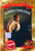 Конек-горбунок (DVD)