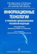 Информационные технологии в управлении здравоохранением Российской Федерации: Учебное пособие