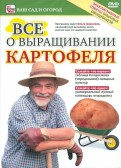 Все о выращивании картофеля (DVD)