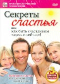 Секреты счастья (DVD)