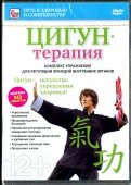 Цигун-терапия (DVD)