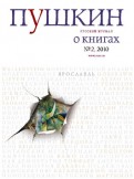 Пушкин №2. 2010 Русский журнал