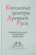 Книжные центры Древней Руси: Книжное наследие Соловецкого монастыря