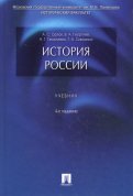 История России. Учебник