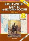 Контурные карты по истории России. ХIХ век. 8 класс