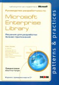 Руководство разработчика по Microsoft Enterprise Library
