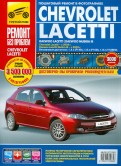 Chevrolet Lacetti, Daewoo Lacetti/Nubira III: Руководство по эксплуатации, техническому обслуживанию
