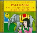 Рассказы Александра Куприна о животных (CDmp3)