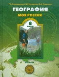 География. Моя Россия. Человек и природа. 8 класс. Учебник
