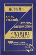 Новый англо-русский и русско-английский словарь. 100 000 слов и словосочетаний