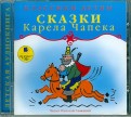 Сказки Карела Чапека (CDmp3)