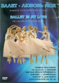 Балет - Любовь моя (DVD)