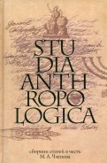 Studia Anthropologica. Сборник статей в честь проф. М. А. Членова