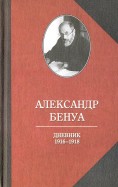 Дневник 1916-1918 гг