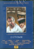 12 стульев (3-4 серии) (DVD)