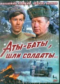Аты-баты, шли солдаты (DVD)