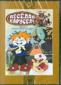 Сборник мультфильмов "Веселая карусель. Выпуск 3" (№21-32) (DVD)