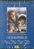 Гардемарины 3 (DVD)