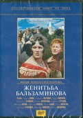 Женитьба Бальзаминова (DVD)