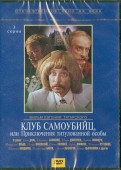 Клуб самоубийц или Приключения  принца Флоризеля (DVD)