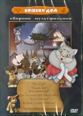 Сборник мультфильмов "Кошкин дом" (DVD)