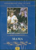 Мама (DVD)