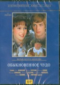 Обыкновенное чудо (DVD)