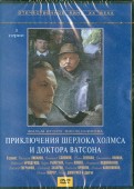 Приключения Шерлока Холмса и доктора Ватсона (DVD)