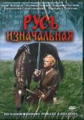 Русь изначальная (DVD)