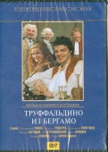 Труффальдино из Бергамо (DVD)