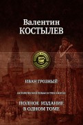 Иван Грозный. Исторический роман в трех книгах. Полное издание в одном томе