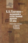 К.К. Платонов выдающийся отечественный психолог ХХ века