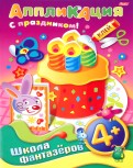 Аппликация "Подарок к празднику. Торт". 4+ (07501)