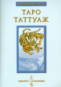 Таро Таттуаж