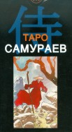 Таро Самураев (руководство + карты)