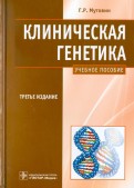 Клиническая генетика. Геномика и протеомика наследственной патологии. Учебное пособие