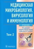 Медицинская микробиология, вирусология и иммунология. В 2-х томах. Том 2 (+CD)