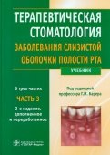 Терапевтическая стоматология. Заболевания слизистой оболочки рта. В 3-х частях. Часть 3. Учебник