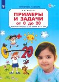 Примеры и задачи от 0 до 20. Рабочая тетрадь для детей 6-7 лет. ФГОС ДО