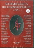 Легенды балеты. Часть 2 (DVD)