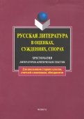 Русская литература в оценках, суждениях, спорах