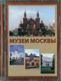 Музеи Москвы (CD)