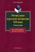 Мотив денег в русской литературе XIX века