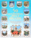 50 красивейших мест России