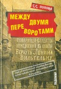 Между двумя переворотами. Документальные свидетельства о событиях лета 1917 года в Петрограде
