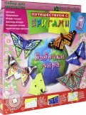 Путешествие с оригами "Бабочки мира" (АБ 11-303)