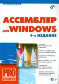 Ассемблер для Windows (+СD)