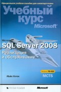 Microsoft SQL Server 2008. Реализация и обслуживание (+CD)